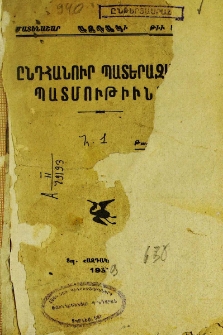 Ընդհանուր պատերազմի պատմութիւնը, Ա