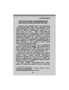 Некоторые аспекты азербайджанской информационной политики 1990-1993 гг.