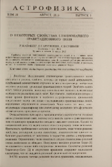 О некоторых свойствах стационарного гравитационного поля