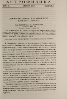 Движение планеты в атмосфере красного гиганта
