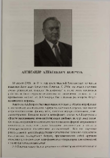 Александр Алексеевич Боярчук