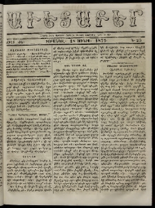 Աւետաբեր, 1873, Ճիլտ ԺԵ, Ն° 25 (Յունիս 18)
