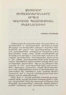 Ձեռագիր յիշատակարանները որպէս Կիլիկիոյ պատմութեան սկզնաղբիւր