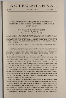 Эволюция распределения момента импульса во внесолнечных планетных системах