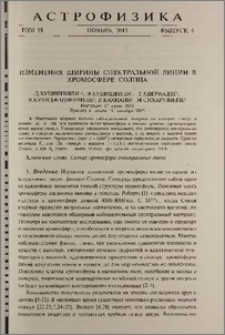 Измерения ширины спектральной линии в хромосфере Солнца