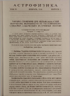 Законы сложения для интенсивностей излучения, выходящего из рассеивающих атмосфер, содержащих источники энергии