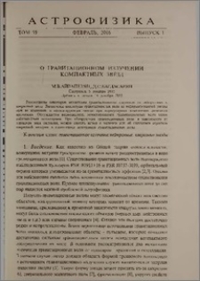О гравитационном излучении компактных звезд