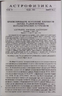 Прогнозирование изменений плотности потока радиоизлучения внегалактических источников