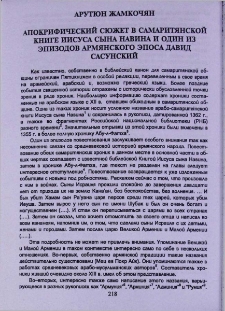 Апокрифический сюжет в самаритянской книге Иисуса сына Навина и один из эпизодов армянского эпоса Давид Сасунский