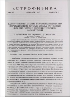 Сравнительный анализ феноменологических аппроксимаций кривых блеска затменных двойных звезд с дополнительными параметрами