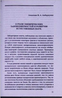О роли эмпирических закономерностей в развитии естественных наук