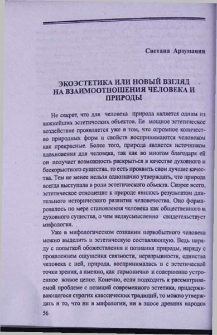 Экоэстетика или новый взгляд на взаимоотношения человека и природы