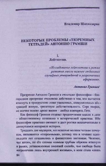 Некоторые проблемы "Тюремных тетрадей" Антонио Грамши