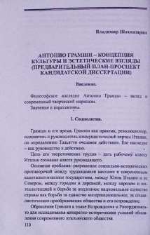 Антонио Грамши — концепция культуры и эстетические взгляды (предварительный план-проспект кандидатской диссертации)