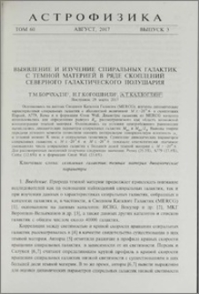 Выявление и изучение спиральных галактик с темной материей в ряде скоплений северного галактического полушария