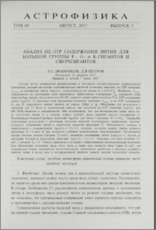 Анализ не-ЛТР содержание лития для большой группы F-, G- и K-гигантов и сверхгигантов