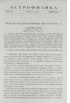 Области звездообразования SNO 76 и RCW 105