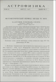 Фотометрический период звезды PZ Mon