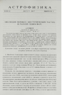 Эволюция потоков энергетических частиц в ранней гелиосфере