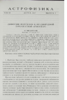 Диффузия излучения в неоднородной турбулентной атмосфере