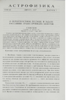 О вероятностном подходе в задаче рассеяния гравитирующих центров