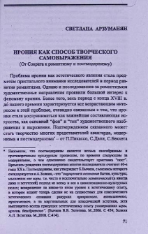 Ирония как способ творческого самовыражения (От Сократа к романтизму и постмодернизму)