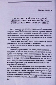 Аналитический обзор изданий Сектора театра и кино Института Искусств АН Арм. ССР за 1955-1959 гг.