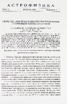 Свойства пространственного распределения источников гамма-всплесков