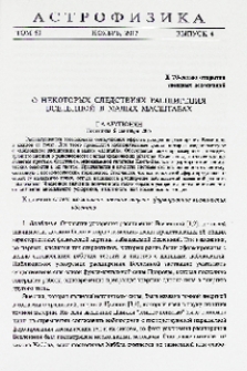 О некоторых следствиях расширения Вселенной в малых масштабах