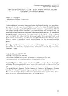 Հայ հոռոմները 19-րդ դ. վերջի - 20-րդ դ. սկզբի քրիստոնյաների կոտորածների հորձանուտում