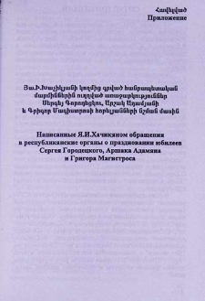 Հավելված. Յա. Ի. Խաչիկյանի կողմից գրված հանրապետական մարմիններին ուղղված առաջարկություններ Սերգեյ Գորոդեցկու, Արշակ Ադամյանի և Գրիգոր Մագիստրոսի հոբելյանների նշման մասին