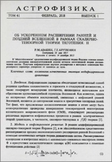 Об ускоренном расширении ранней и поздней Вселенной в рамках скалярно-тензорной теории тяготения. II