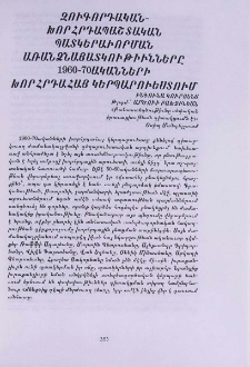Զուգորդական -խորհրդապաշտպան պատկերաւորման առանձնայատկութիւնները 1960-70ականների խորհրդահայ կերպարվեստում