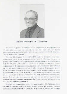 Памяти академика Э.Е. Хачикяна