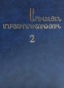 Արևելյան աղբյուրագիտություն, 2