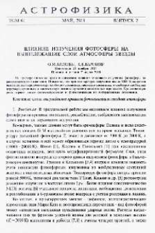 Влияние излучения фотосферы на вышележащие слои атмосферы звезды