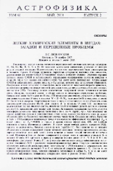 Легкие химические элементы в звездах: загадки и нерешенные проблемы