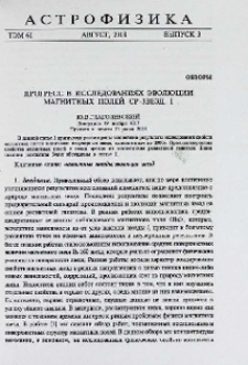 Прогресс в исследованиях эволюции магнитных полей CP-звезд. I