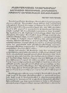 Բնագրագիտական դիտարկումներ Խորենացու Պատմութեան հեղինակային իսկագիրը վերականգնելու առնչութեամբ
