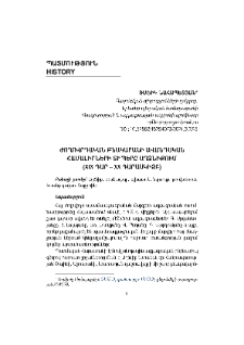 Ժողովրդական բնակարանի ավանդական համալիրների տիպերը Աղձնիքում (XIX դար – XX դարասկիզբ)