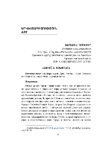 «Бингёл» Комитаса