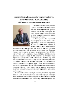 Плодотворный научный и творческий путь замечательного искусствоведа