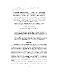 Станция вибрирующих струн для измерения горизонтального и вертикального профилей протонного пучка циклотрона С18 в воздухе