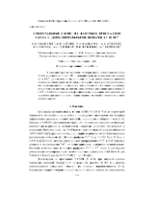 Спектральные свойства лазерных кристаллов YAP:Yb с дополнительными ионами Li+ и Hf 4+
