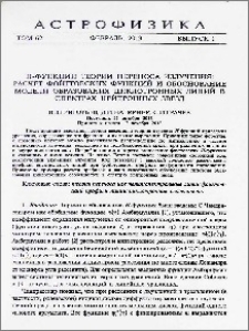 Н-функции теории переноса излучения: Расчет фойгтовских функций и обоснование модели образования циклотронных линий в спектрах нейтронных звезд