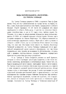 Виды богопознания в «Златочреве» св. Григора Татеваци