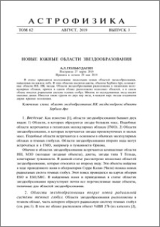 Новые южные области звездообразования