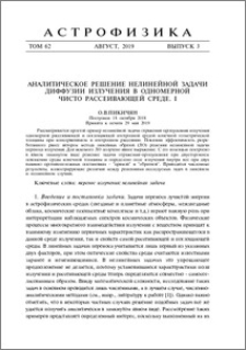 Аналитическое решение нелинейной задачи диффузии излучения в одномерной чисто рассеивающей среде. 1