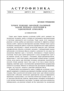 Точное решение обратной скалярной задачи переноса излучения в одномерной атмосфере