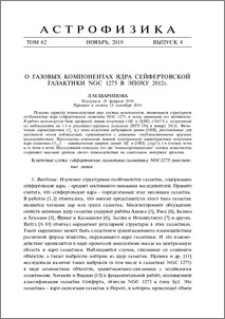 О газовых компонентах ядра Сейфертовской галактики NGC 1275 в эпоху 2012г.
